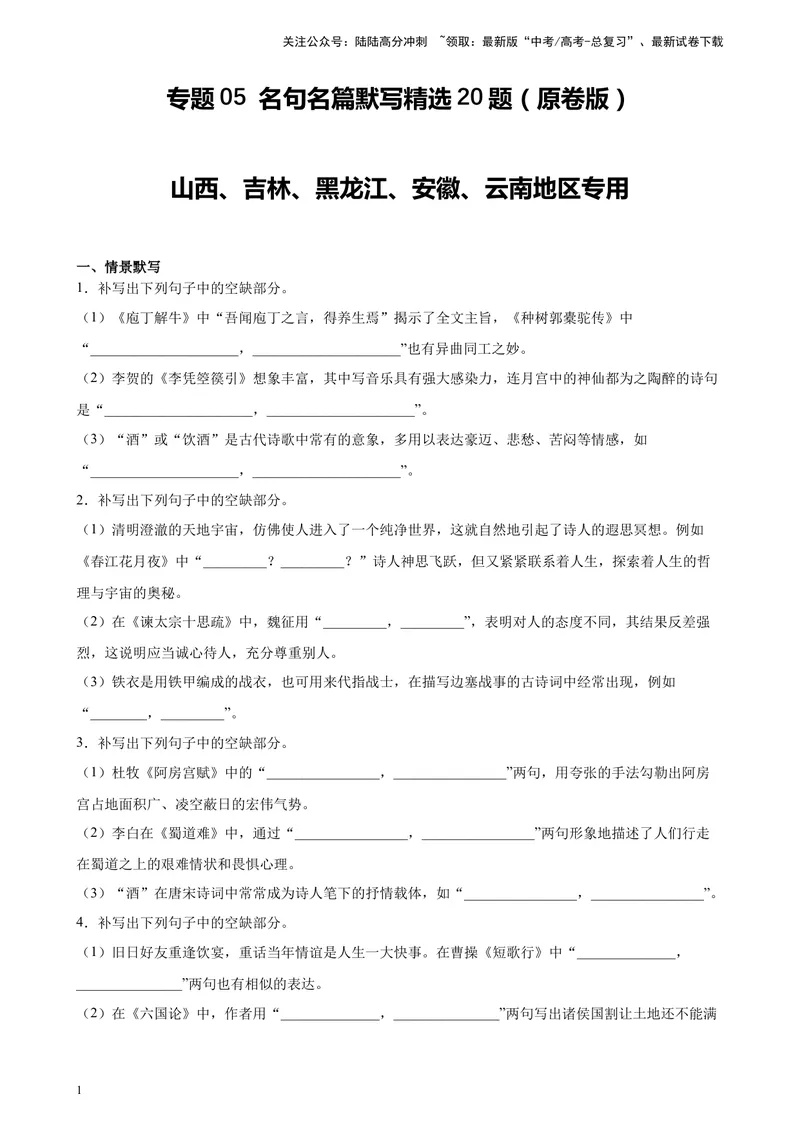 《专题05名句名篇默写精选20题（五省专用）-（学生版）_专项复习_2024年_2023年高考语文重点题型终极预测_资料_五省专用》第1页预览