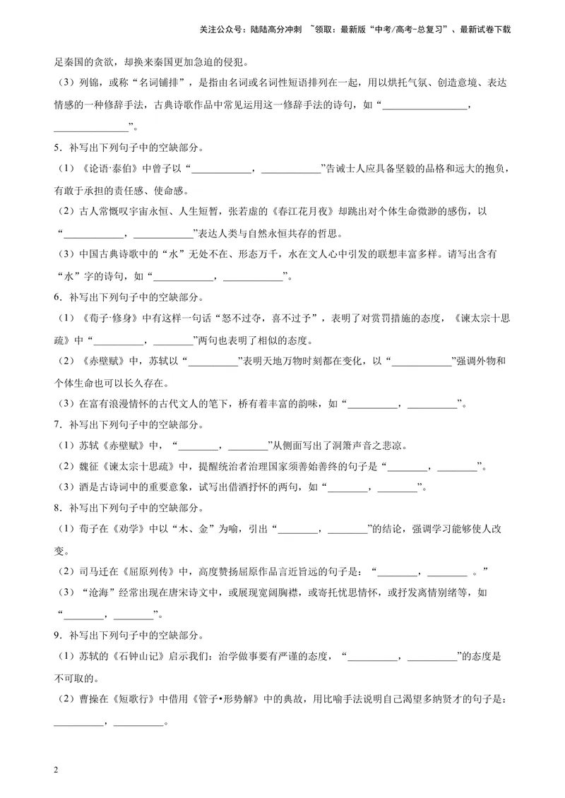 《专题05名句名篇默写精选20题（五省专用）-（学生版）_专项复习_2024年_2023年高考语文重点题型终极预测_资料_五省专用》第2页预览