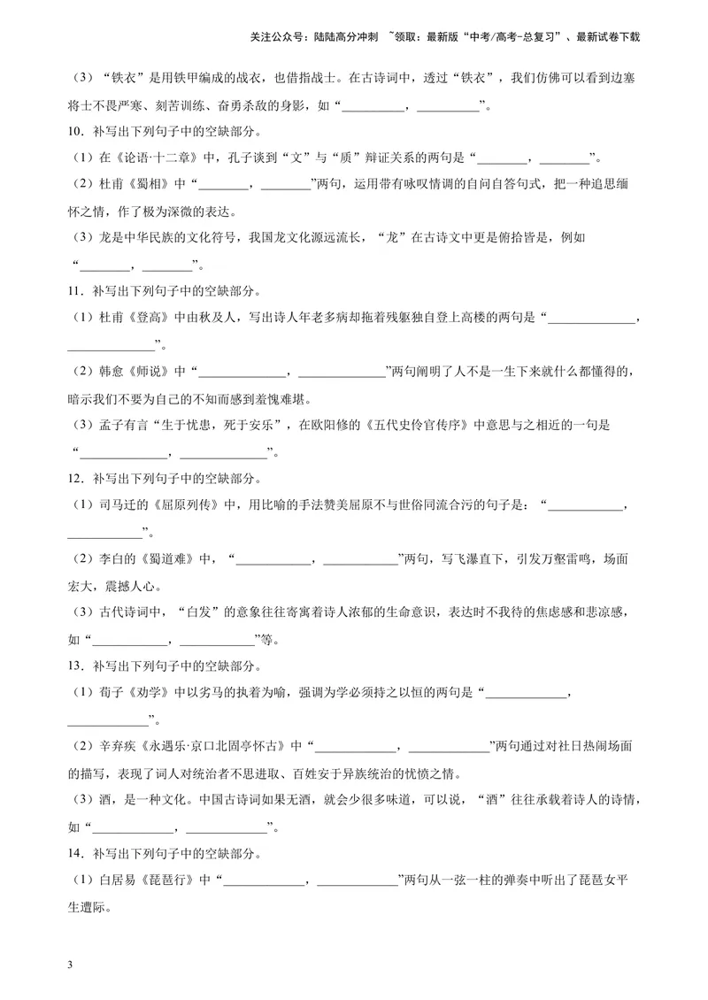 《专题05名句名篇默写精选20题（五省专用）-（学生版）_专项复习_2024年_2023年高考语文重点题型终极预测_资料_五省专用》第3页预览