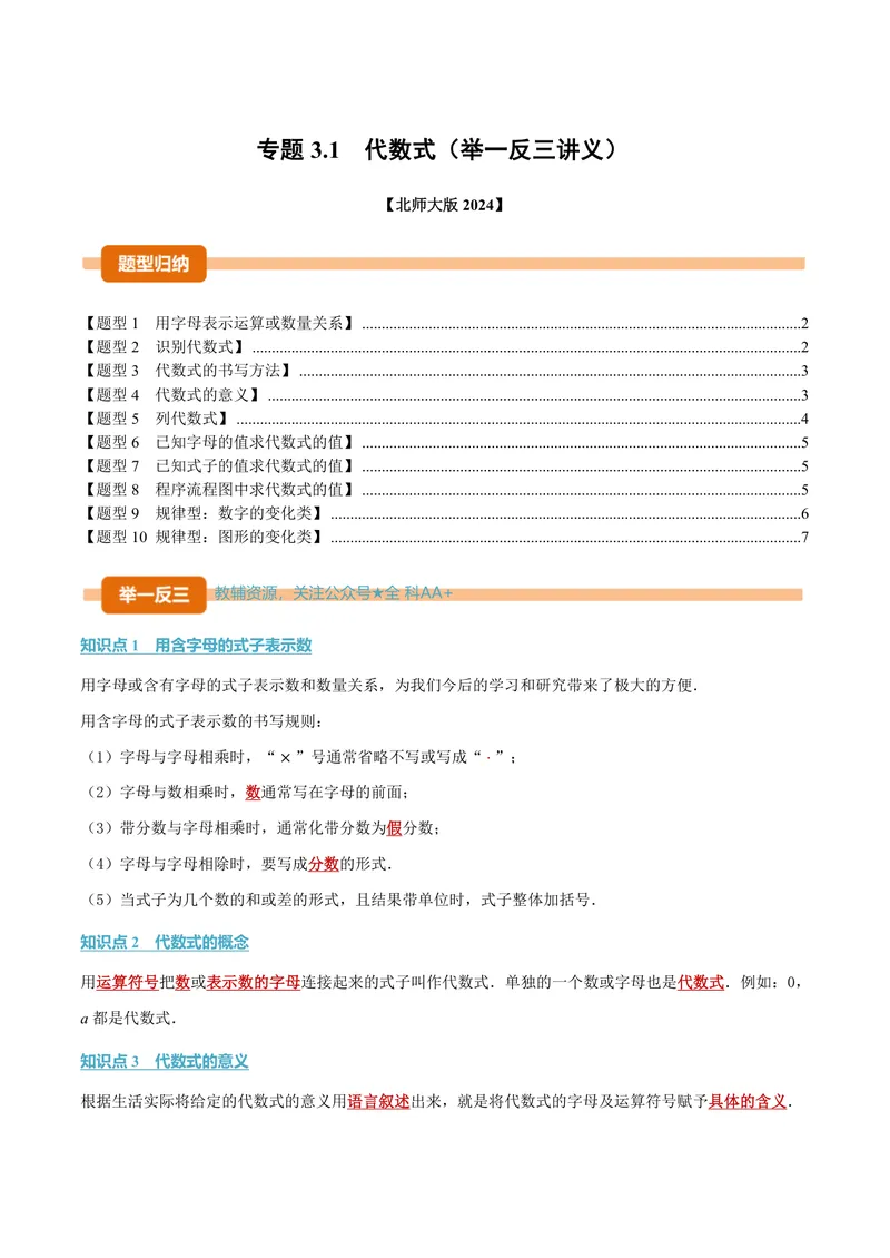 《专题3.1代数式(讲义)(原卷版)_2026语数英7-9年级上《举一反三系列》多版本_2026《初中数学•举一反三系列》7上多版本_2026《初中数学•举一反三系列》7上(北师大)_专题3.1代数式(讲义)》第1页预览