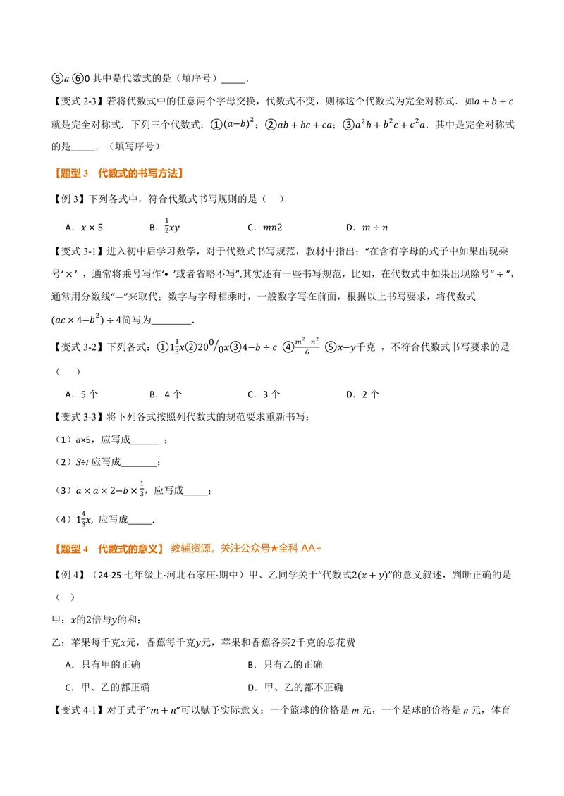《专题3.1代数式(讲义)(原卷版)_2026语数英7-9年级上《举一反三系列》多版本_2026《初中数学•举一反三系列》7上多版本_2026《初中数学•举一反三系列》7上(北师大)_专题3.1代数式(讲义)》第3页预览