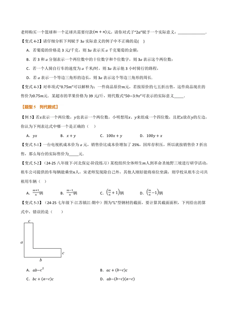 《专题3.1代数式(讲义)(原卷版)_2026语数英7-9年级上《举一反三系列》多版本_2026《初中数学•举一反三系列》7上多版本_2026《初中数学•举一反三系列》7上(北师大)_专题3.1代数式(讲义)》第4页预览