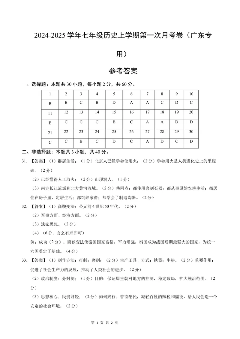 《七年级历史第一次月考卷（参考答案）（广东省卷专用）_初中全科目《第一次月考试卷》7-9年级上册_2026版初中《第一次月考》7年级上册（八科全套）（人教、北师等多版本）_7年级历史上》第1页预览