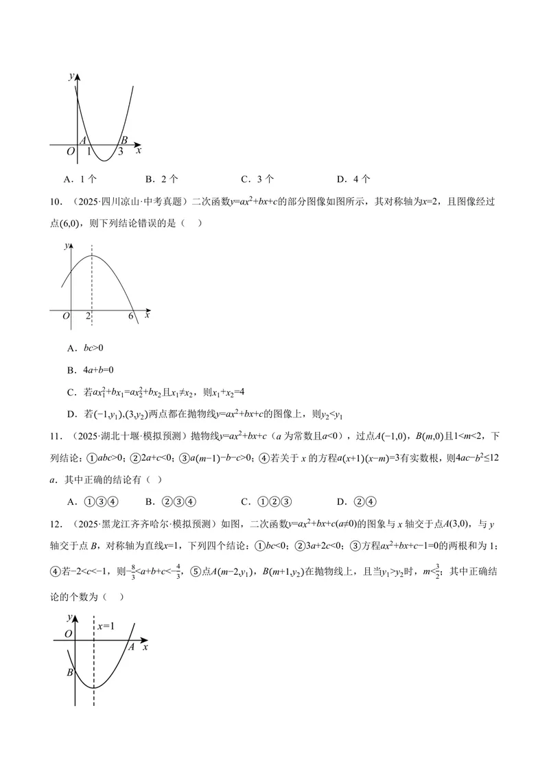 《专题01二次函数的图象与系数的关系(40题)(专项训练)(原卷版)_2026语数英7-9年级上《举一反三系列》多版本_2026《初中数学•举一反三系列》9上多版本_129》第4页预览