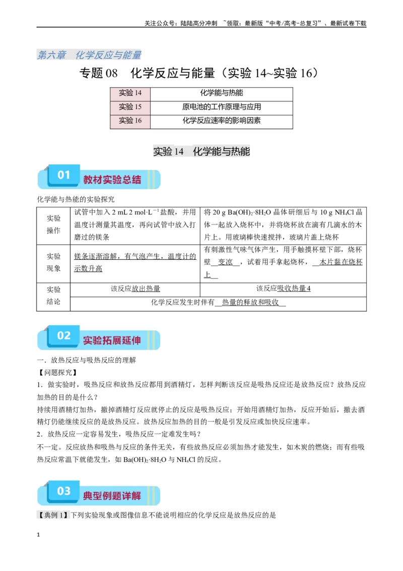 《专题08化学反应与能量（实验14~实验16）（教师版）_05-化学-高考总复习_专项复习_2024年_2024年高考化学实验专项突破_资料_高考化学教材实验及其延伸拓展》第1页预览