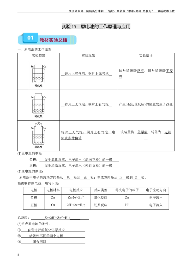 《专题08化学反应与能量（实验14~实验16）（教师版）_05-化学-高考总复习_专项复习_2024年_2024年高考化学实验专项突破_资料_高考化学教材实验及其延伸拓展》第5页预览