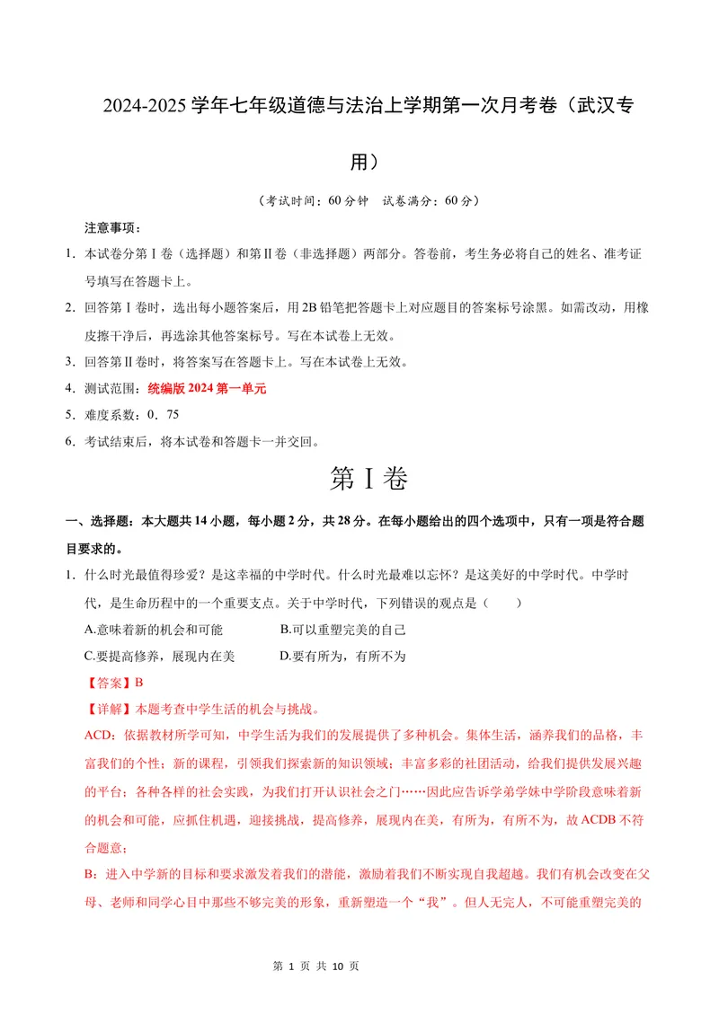 《七年级道德与法治第一次月考卷（全解全析）（武汉专用）_初中全科目《第一次月考试卷》7-9年级上册_2026版初中《第一次月考》7年级上册（八科全套）（人教、北师等多版本）》第1页预览