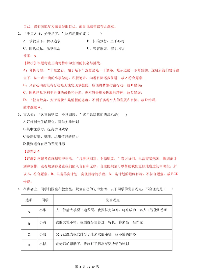 《七年级道德与法治第一次月考卷（全解全析）（武汉专用）_初中全科目《第一次月考试卷》7-9年级上册_2026版初中《第一次月考》7年级上册（八科全套）（人教、北师等多版本）》第2页预览