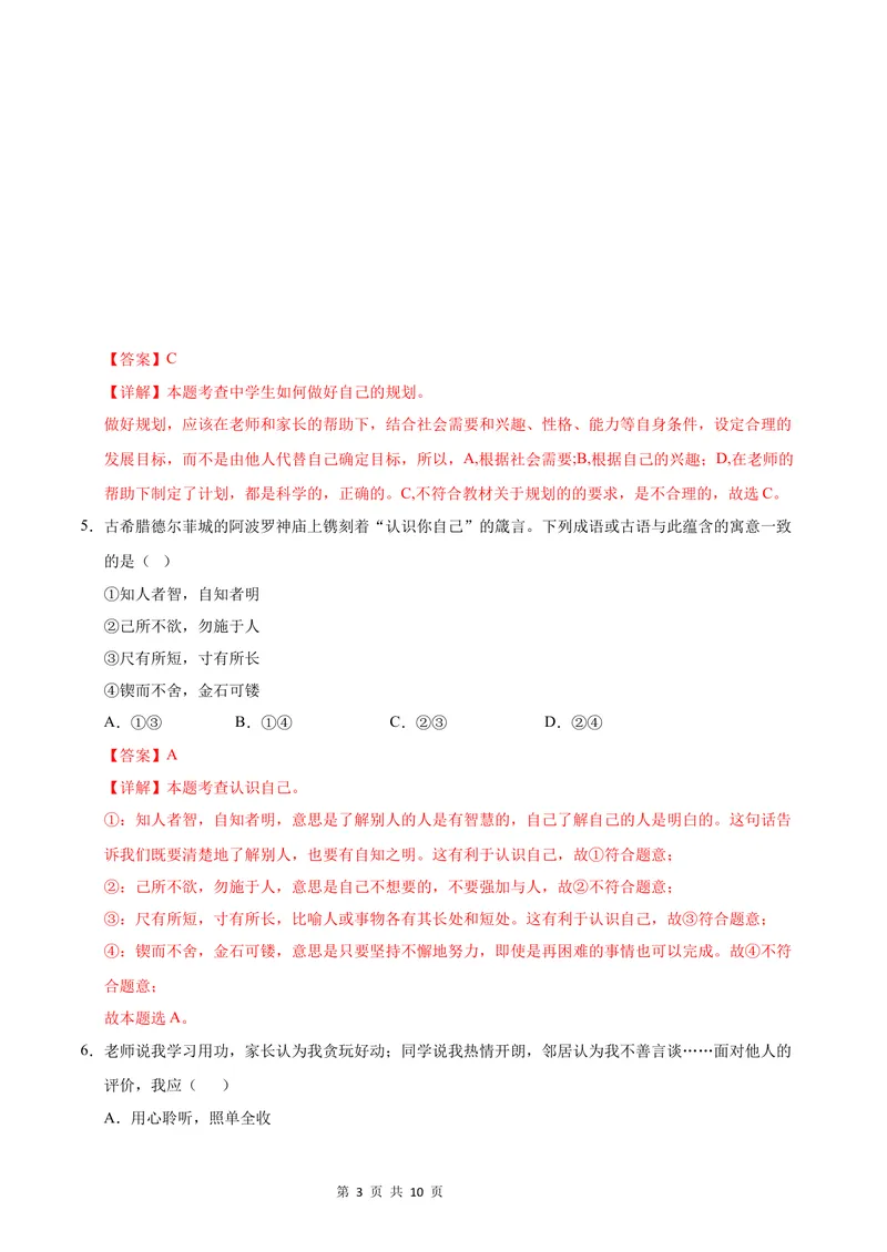 《七年级道德与法治第一次月考卷（全解全析）（武汉专用）_初中全科目《第一次月考试卷》7-9年级上册_2026版初中《第一次月考》7年级上册（八科全套）（人教、北师等多版本）》第3页预览