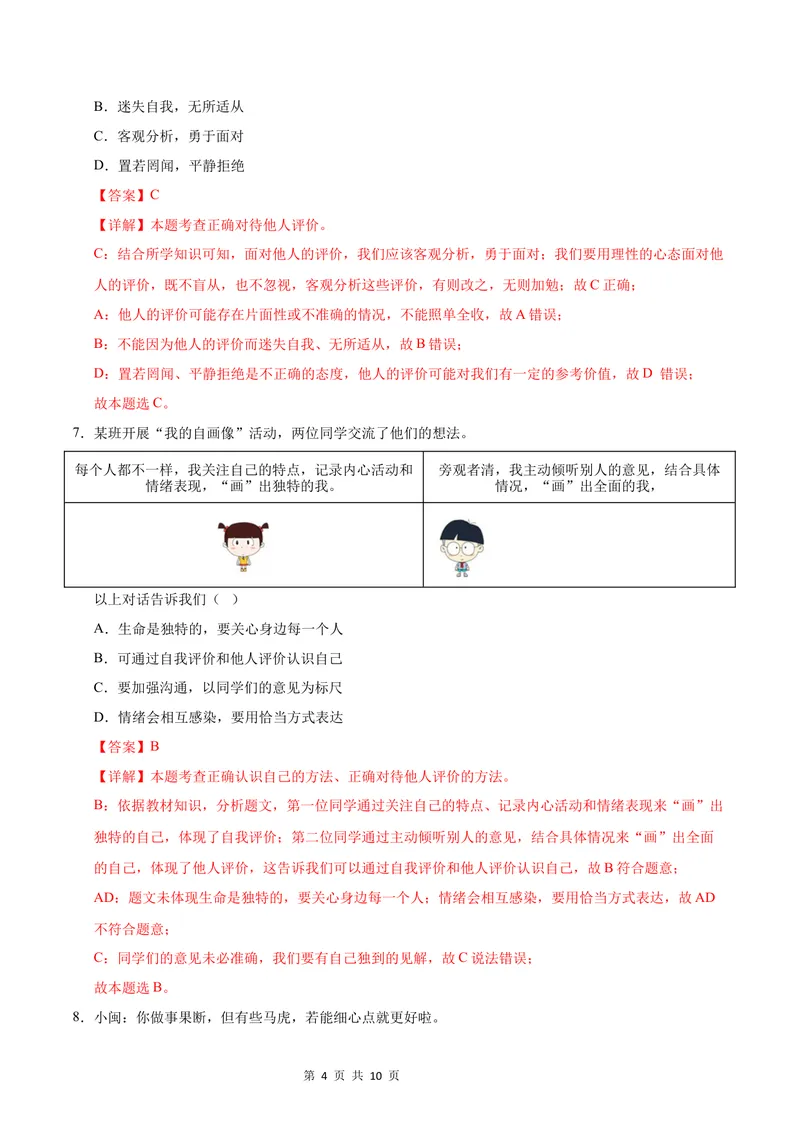 《七年级道德与法治第一次月考卷（全解全析）（武汉专用）_初中全科目《第一次月考试卷》7-9年级上册_2026版初中《第一次月考》7年级上册（八科全套）（人教、北师等多版本）》第4页预览