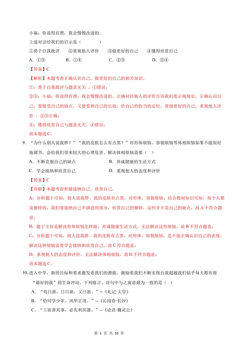 《七年级道德与法治第一次月考卷（全解全析）（武汉专用）_初中全科目《第一次月考试卷》7-9年级上册_2026版初中《第一次月考》7年级上册（八科全套）（人教、北师等多版本）》第5页预览