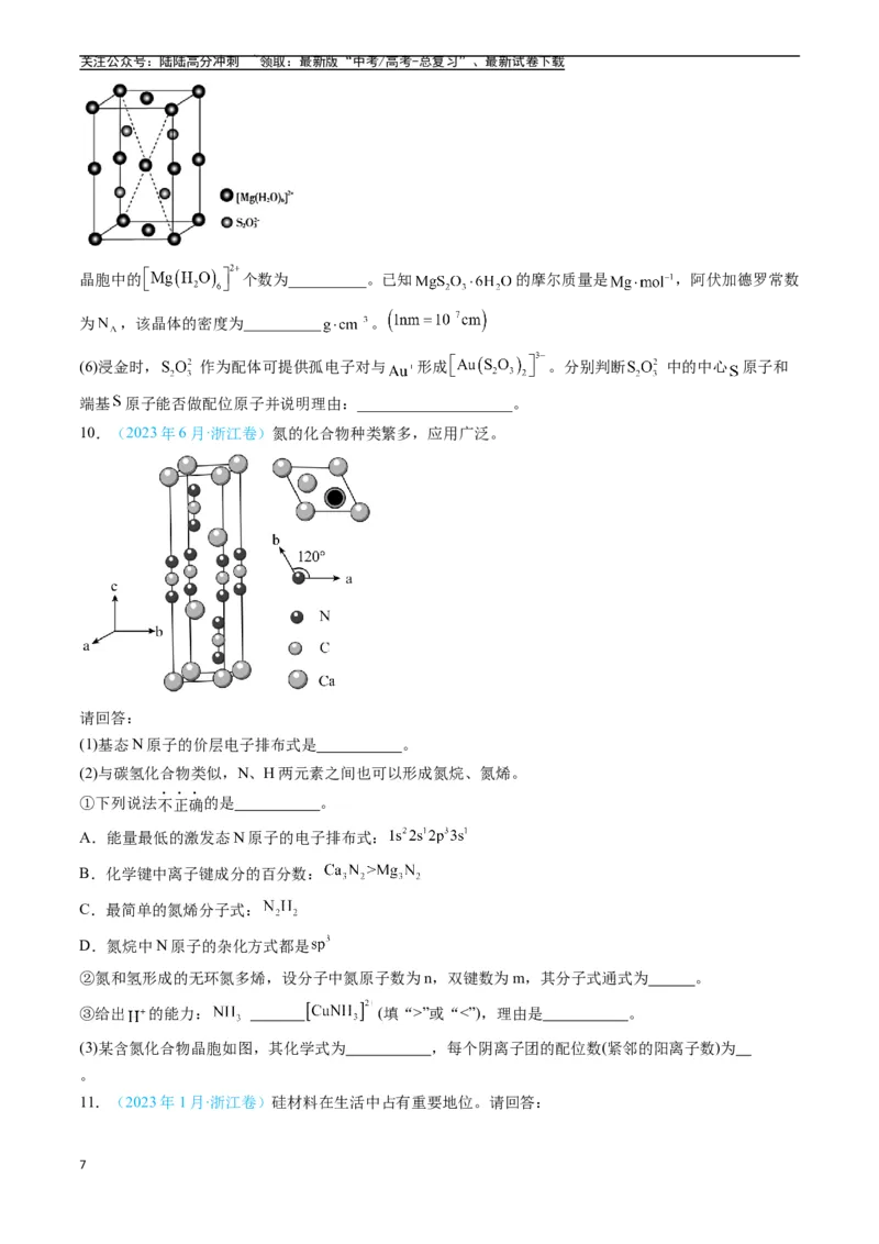 《专题15物质结构与性质综合题（全国通用）（原卷版）_05-化学-高考总复习_专项复习_2025年_五年2020-2024高考真题分类汇编化学真题分类汇编（全国通用）》第7页预览