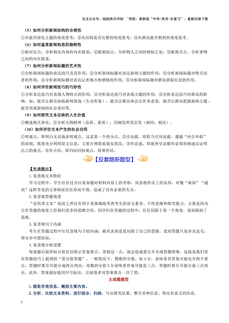 《专题02实用类非连续文本阅读--19页（全国通用）_专项复习_2025年_2025年高考语文主观题答题模板与反套路新探索_资料》第5页预览