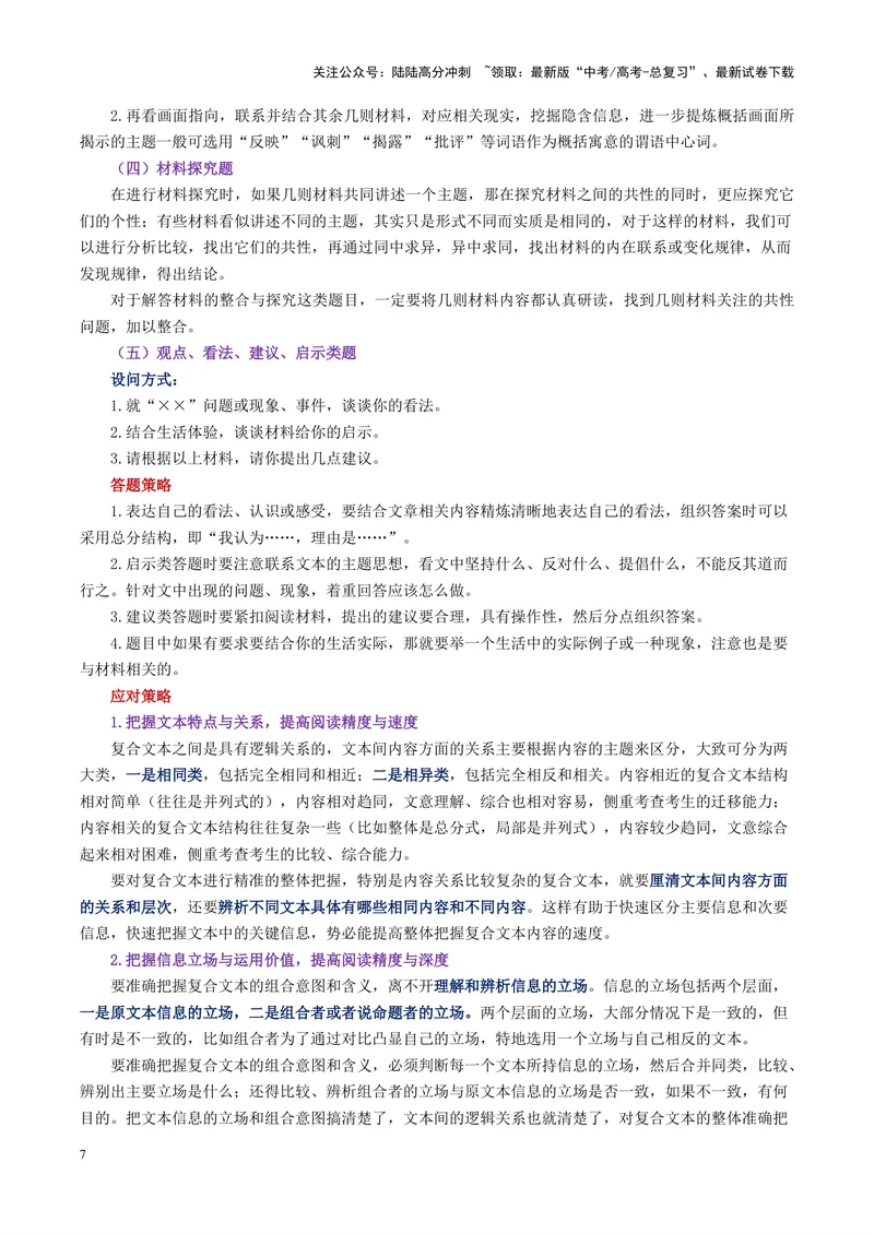 《专题02实用类非连续文本阅读--19页（全国通用）_专项复习_2025年_2025年高考语文主观题答题模板与反套路新探索_资料》第7页预览