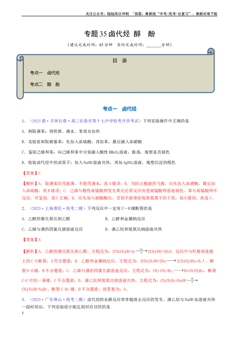 《专题35卤代烃醇酚-（解析版）_05-化学-高考总复习_一轮复习_2024年_2024年高考化学一轮复习基础考点必刷好题（新教材新高考）_资料》第1页预览