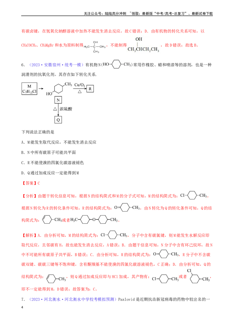 《专题35卤代烃醇酚-（解析版）_05-化学-高考总复习_一轮复习_2024年_2024年高考化学一轮复习基础考点必刷好题（新教材新高考）_资料》第4页预览