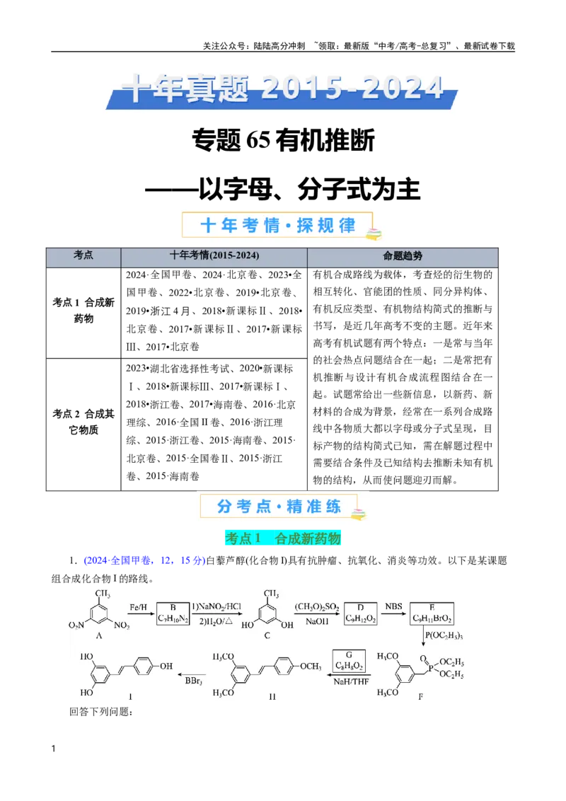 《专题65有机推断——以字母、分子式为主(原卷版)_05-化学-高考总复习_专项复习_2025年_十年（2015-2024）高考化学真题分类汇编（全国通用）》第1页预览