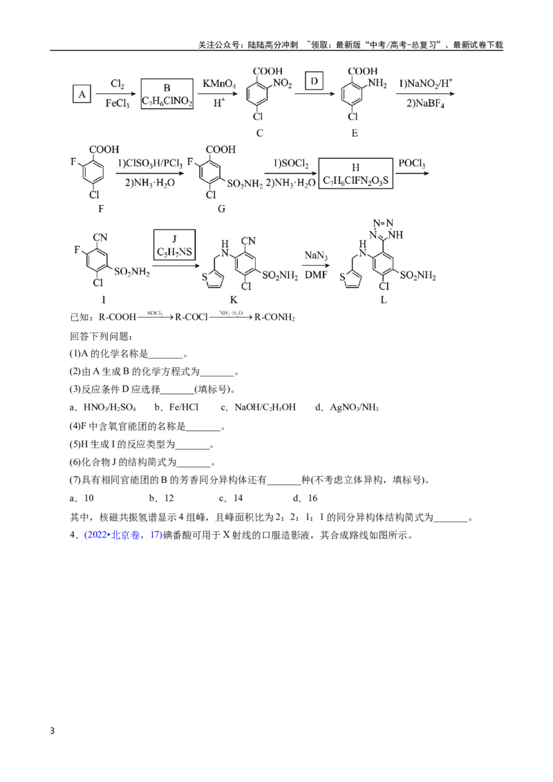 《专题65有机推断——以字母、分子式为主(原卷版)_05-化学-高考总复习_专项复习_2025年_十年（2015-2024）高考化学真题分类汇编（全国通用）》第3页预览