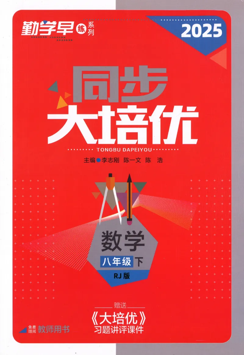 《2025同步大培优数学八年级下RJ版答案_初中全科目同步习题+精品试卷（7-9年级）(1)_25秋初中数学《同步习题+精品试卷》_初中数学人教版试卷_初中数学人教版7-9年级下册》第1页预览