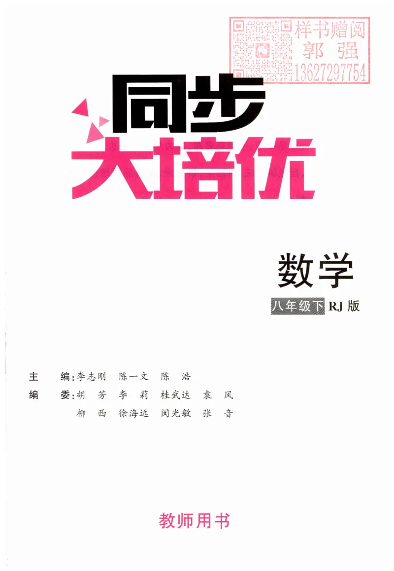 《2025同步大培优数学八年级下RJ版答案_初中全科目同步习题+精品试卷（7-9年级）(1)_25秋初中数学《同步习题+精品试卷》_初中数学人教版试卷_初中数学人教版7-9年级下册》第2页预览