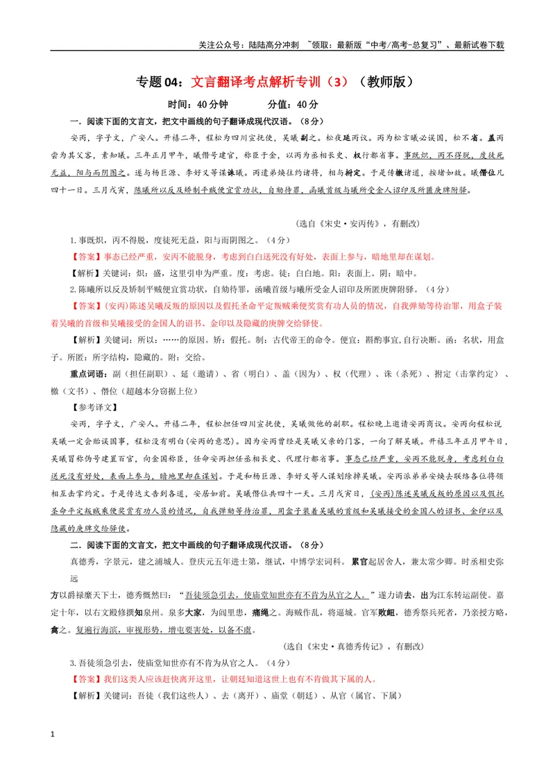 《专题04文言翻译考点解析专训（3）（教师版）-_一轮复习_2024年_2024年新高考语文一轮复习各考点解析宝鉴_资料_第二大类：文言文阅读考点》第1页预览