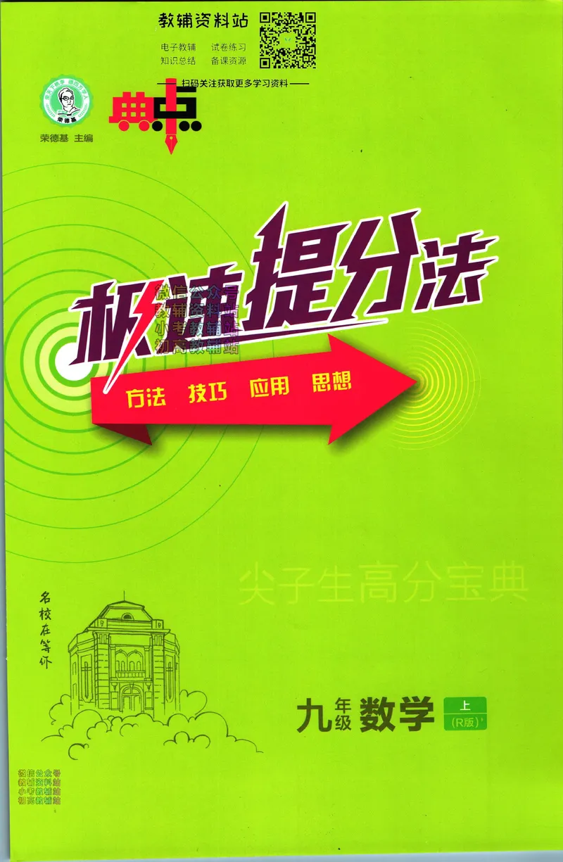 《典中点九年级上册数学人教版极速提分法_初中7-9年级上下册《典中点》》第1页预览