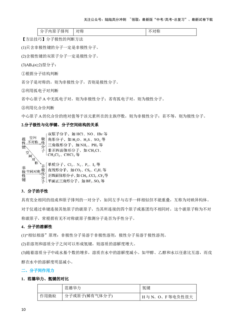 《专题十四互斥、杂化轨道理论与分子性质-（解析版）_05-化学-高考总复习_二轮复习_2024年_2024年高考化学二轮复习讲与练考点练习题全国通用_资料》第10页预览
