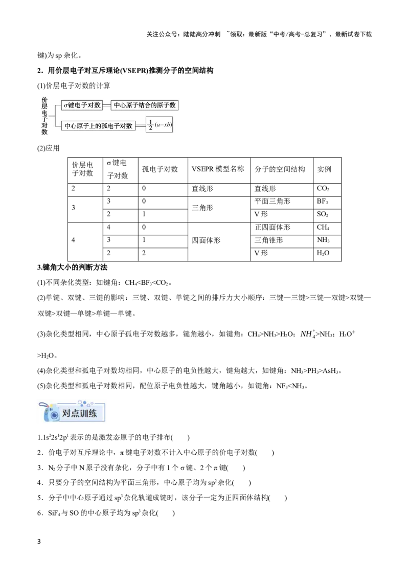 《专题十四互斥、杂化轨道理论与分子性质-（解析版）_05-化学-高考总复习_二轮复习_2024年_2024年高考化学二轮复习讲与练考点练习题全国通用_资料》第3页预览