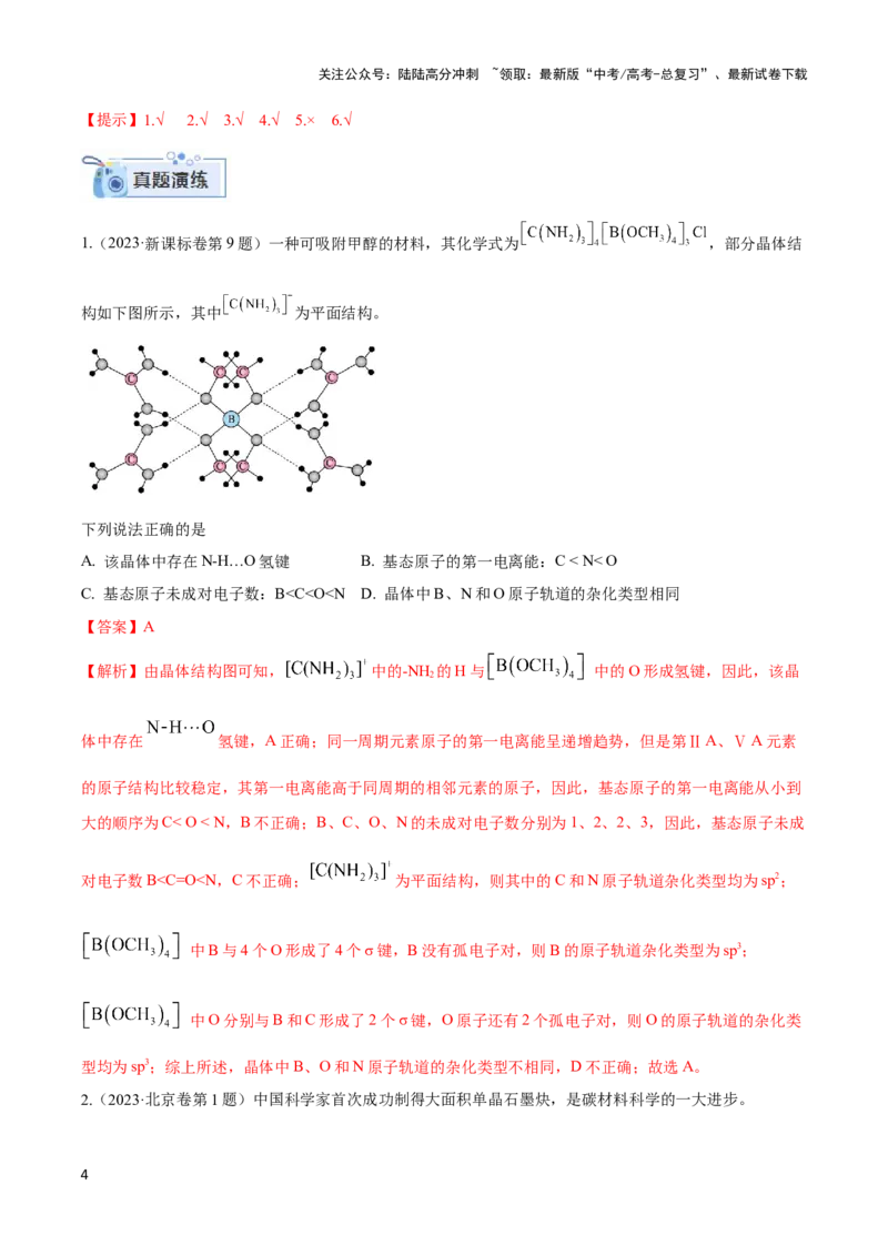 《专题十四互斥、杂化轨道理论与分子性质-（解析版）_05-化学-高考总复习_二轮复习_2024年_2024年高考化学二轮复习讲与练考点练习题全国通用_资料》第4页预览