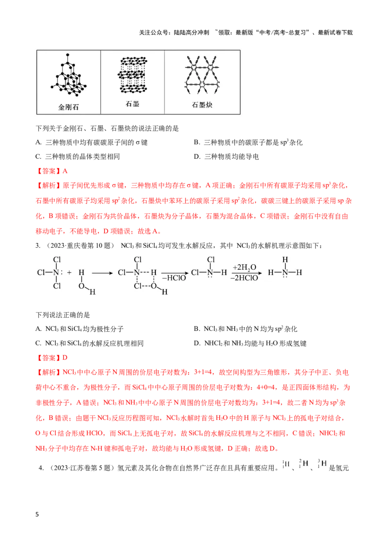 《专题十四互斥、杂化轨道理论与分子性质-（解析版）_05-化学-高考总复习_二轮复习_2024年_2024年高考化学二轮复习讲与练考点练习题全国通用_资料》第5页预览