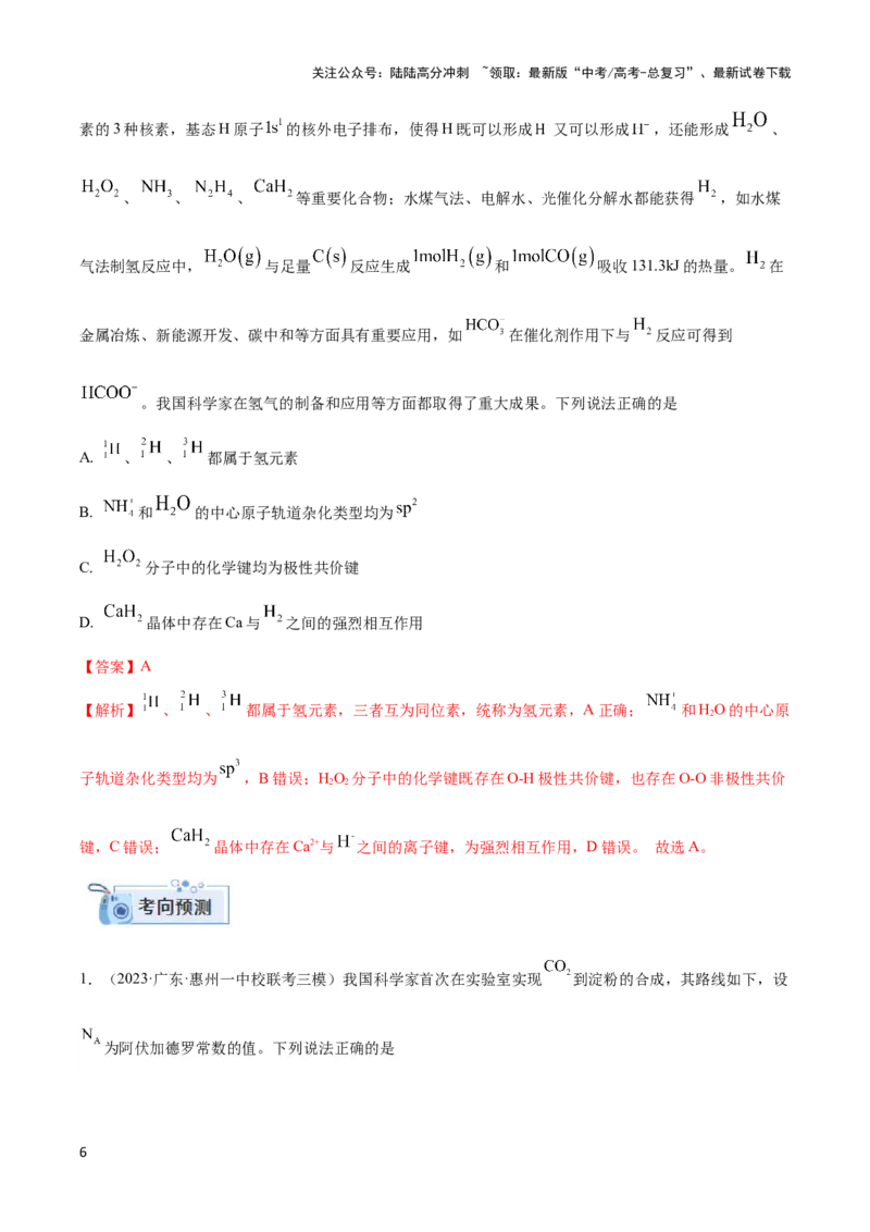 《专题十四互斥、杂化轨道理论与分子性质-（解析版）_05-化学-高考总复习_二轮复习_2024年_2024年高考化学二轮复习讲与练考点练习题全国通用_资料》第6页预览