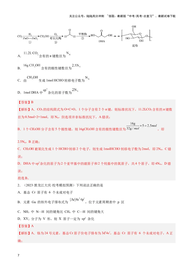 《专题十四互斥、杂化轨道理论与分子性质-（解析版）_05-化学-高考总复习_二轮复习_2024年_2024年高考化学二轮复习讲与练考点练习题全国通用_资料》第7页预览