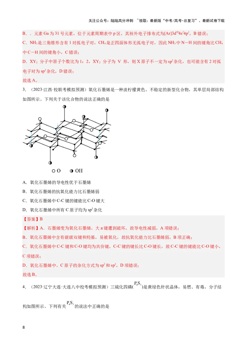 《专题十四互斥、杂化轨道理论与分子性质-（解析版）_05-化学-高考总复习_二轮复习_2024年_2024年高考化学二轮复习讲与练考点练习题全国通用_资料》第8页预览