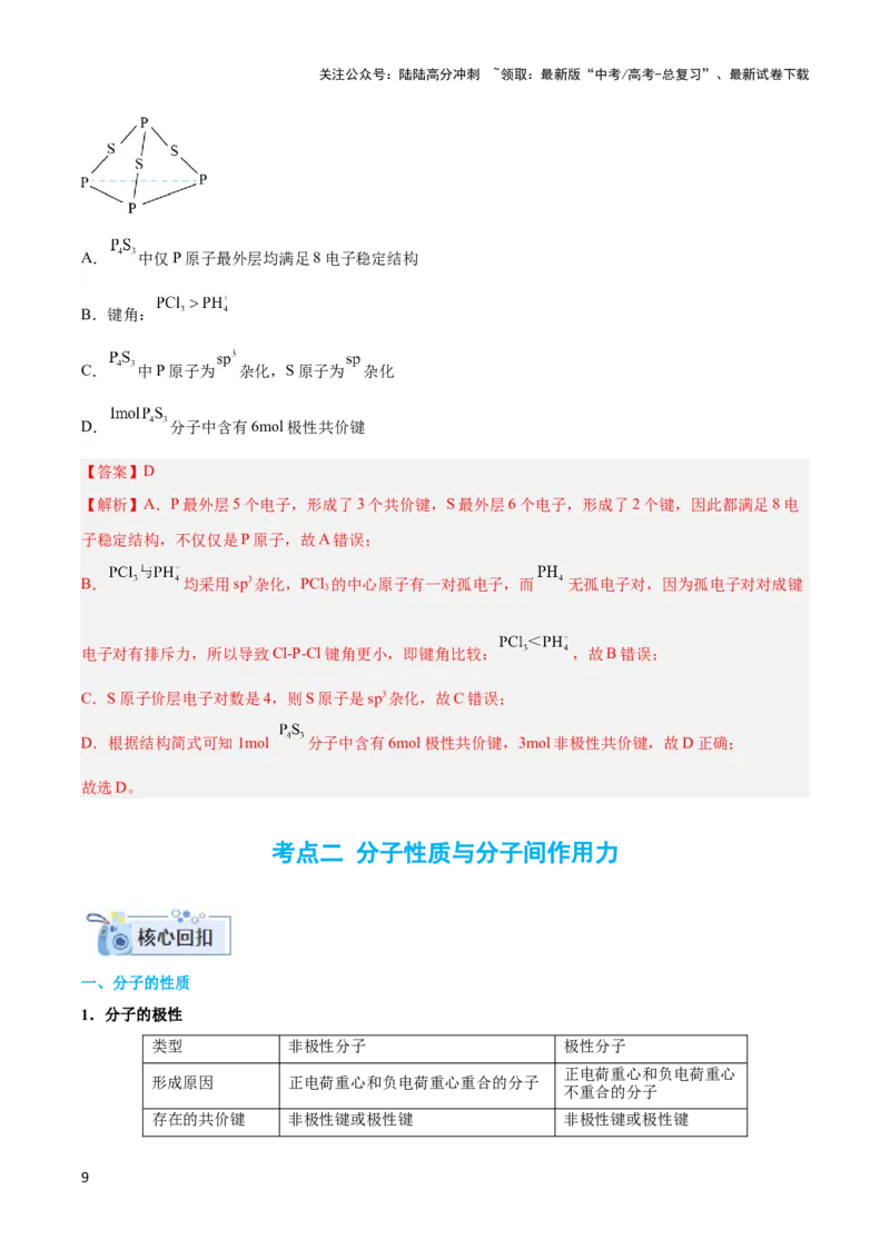 《专题十四互斥、杂化轨道理论与分子性质-（解析版）_05-化学-高考总复习_二轮复习_2024年_2024年高考化学二轮复习讲与练考点练习题全国通用_资料》第9页预览