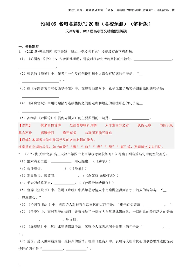 《专练05名句名篇默写20题（名校试题）（天津专用）-（原卷版）_一轮复习_2025年_2025年新高考语文一轮复习题型专练习题试卷强化训练题_天津地区》第1页预览