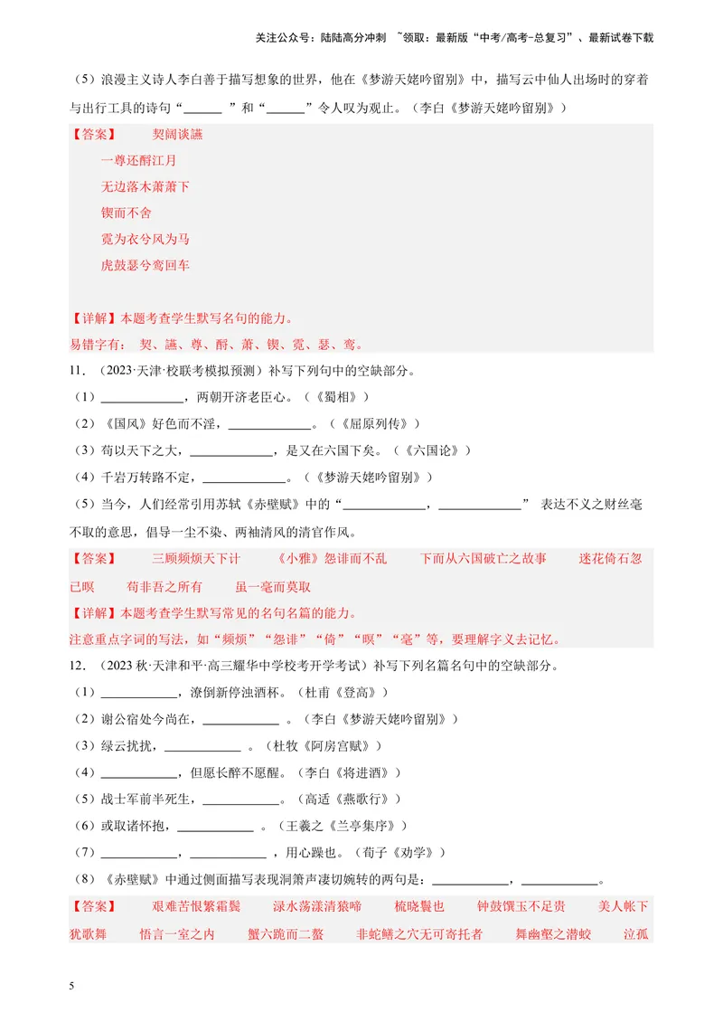 《专练05名句名篇默写20题（名校试题）（天津专用）-（原卷版）_一轮复习_2025年_2025年新高考语文一轮复习题型专练习题试卷强化训练题_天津地区》第5页预览