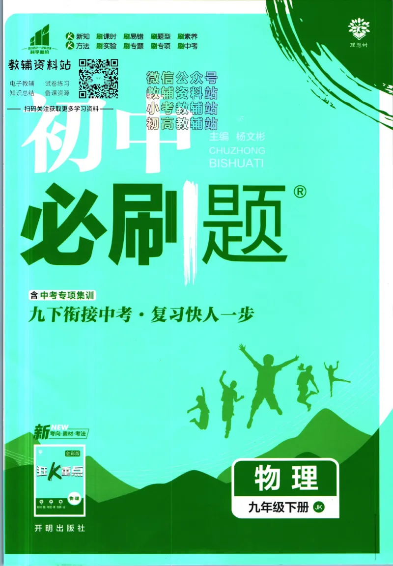 《初中必刷题九年级下册物理教科版_2、2025初中必刷题合集_初中必刷题23+24+25上册_2023版》第1页预览