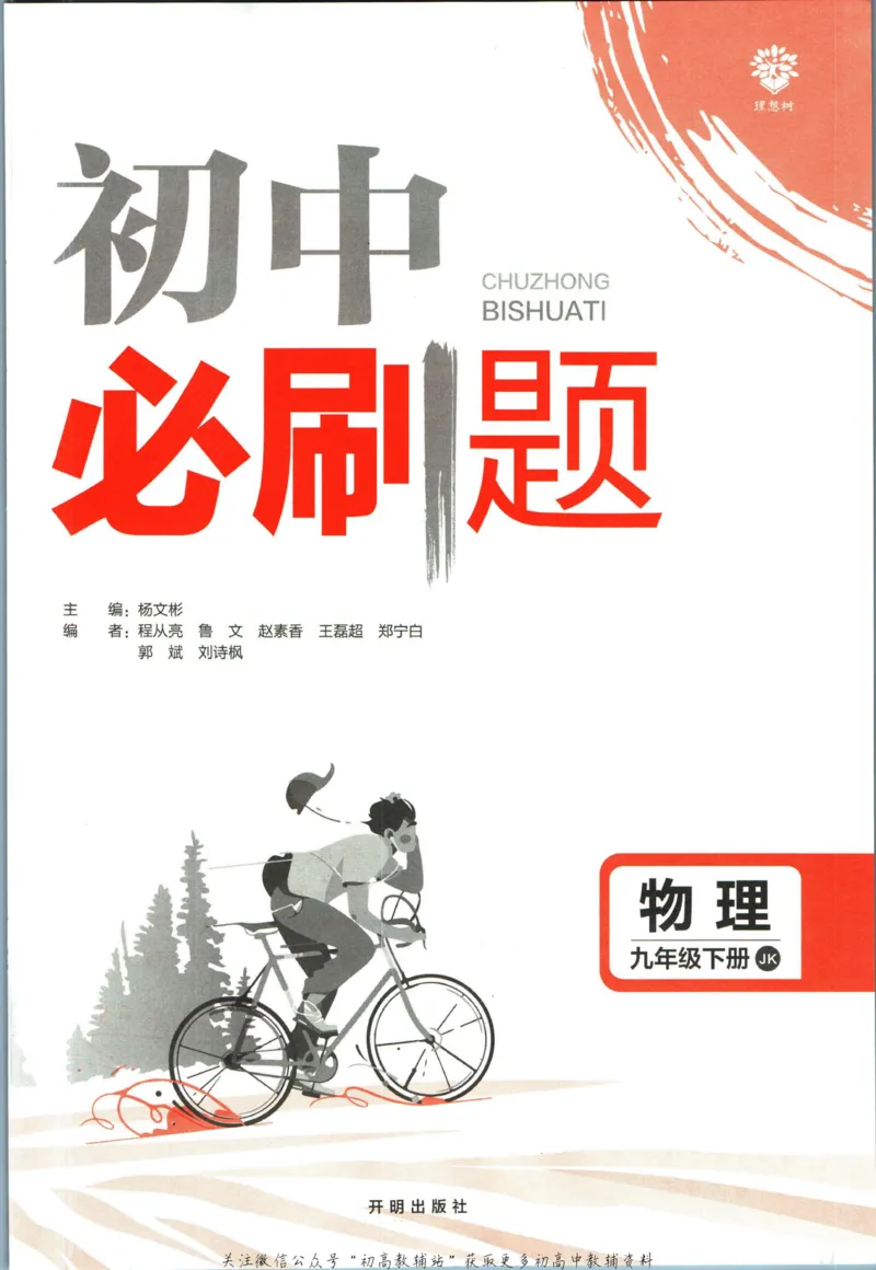 《初中必刷题九年级下册物理教科版_2、2025初中必刷题合集_初中必刷题23+24+25上册_2023版》第3页预览