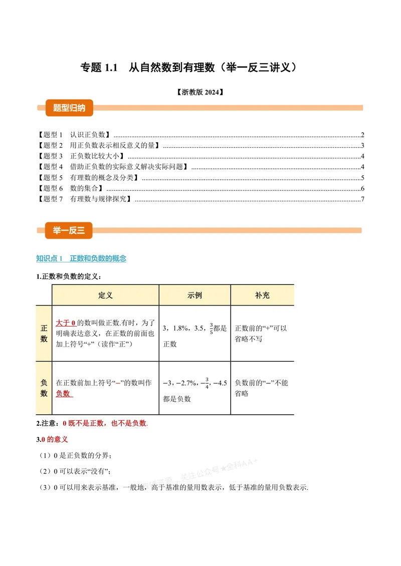《专题1.1从自然数到有理数(讲义)(原卷版)_2026语数英7-9年级上《举一反三系列》多版本_2026《初中数学•举一反三系列》7上多版本_2026《初中数学•举一反三系列》7上(浙教)》第1页预览