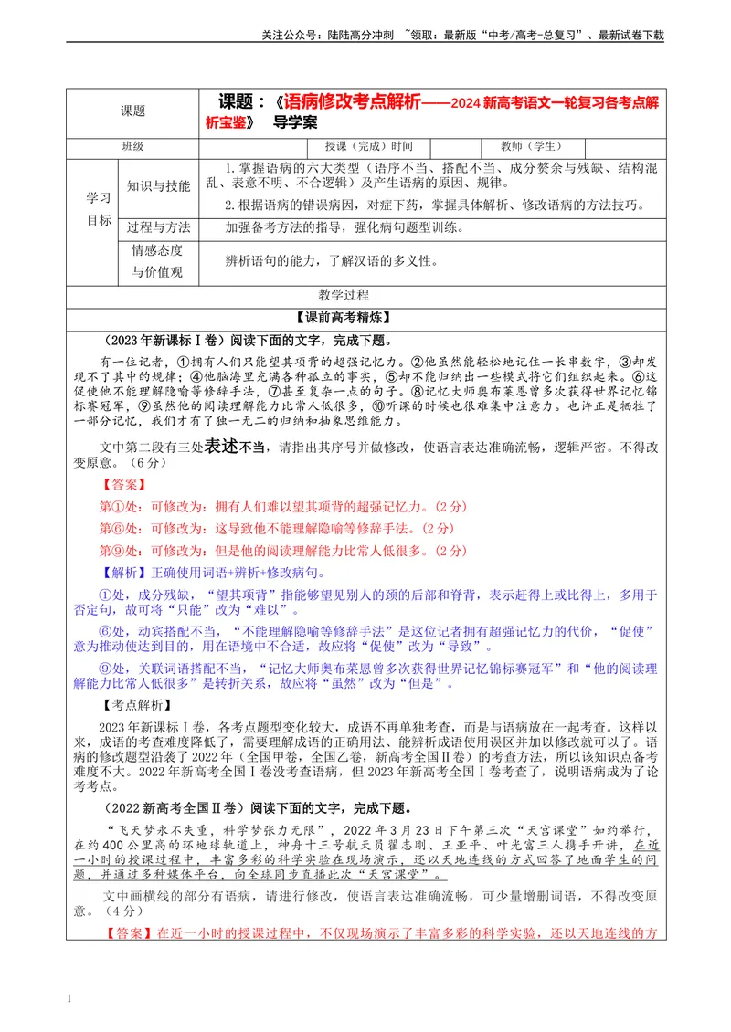 《专题01语病修改考点解析（教案）_一轮复习_2024年_2024新高考语文一轮复习考点解析课件教案学案练习题_资料_2024版_第一大类：语言文字运用_课件教案》第1页预览