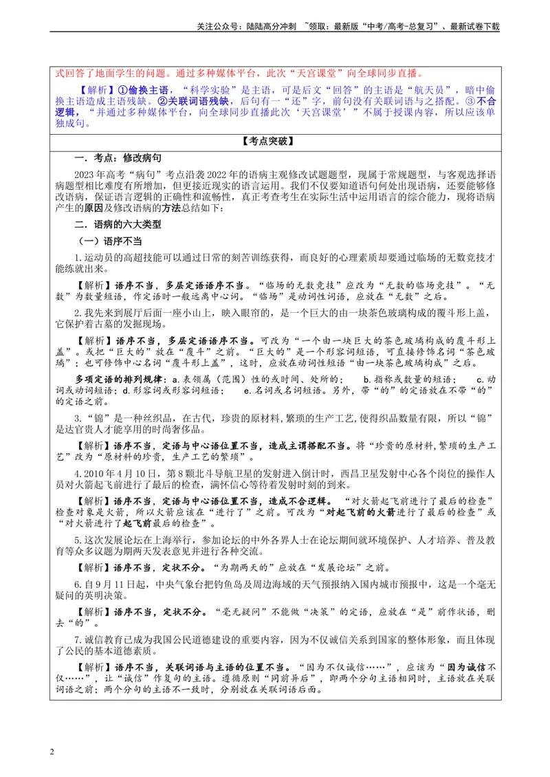 《专题01语病修改考点解析（教案）_一轮复习_2024年_2024新高考语文一轮复习考点解析课件教案学案练习题_资料_2024版_第一大类：语言文字运用_课件教案》第2页预览