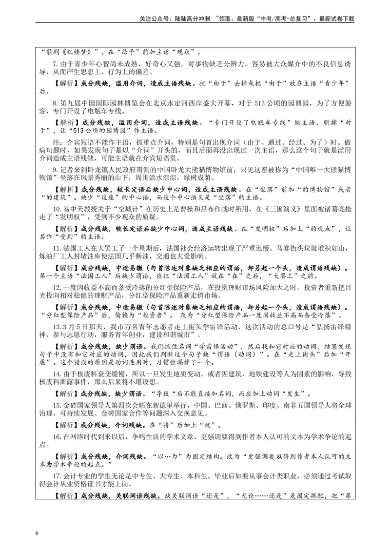《专题01语病修改考点解析（教案）_一轮复习_2024年_2024新高考语文一轮复习考点解析课件教案学案练习题_资料_2024版_第一大类：语言文字运用_课件教案》第6页预览