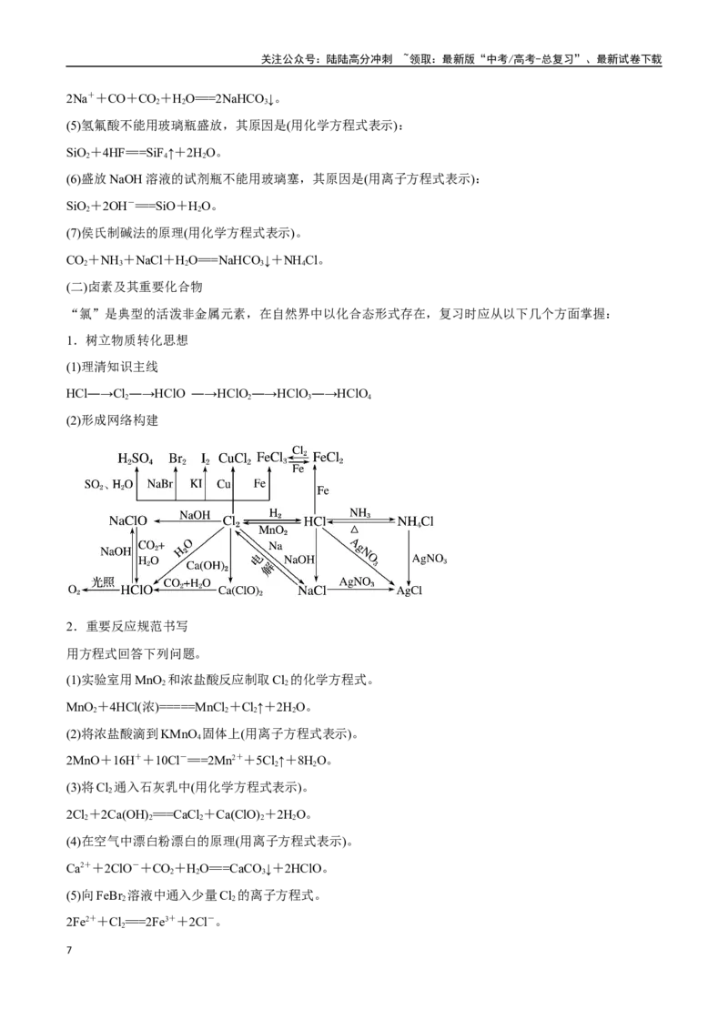 《专题10元素及其化合物讲义（考情+考点+跟踪训练）_05-化学-高考总复习_二轮复习_2025年_2025年高考化学二轮复习专题冲刺讲义习题考点练全国通用》第7页预览