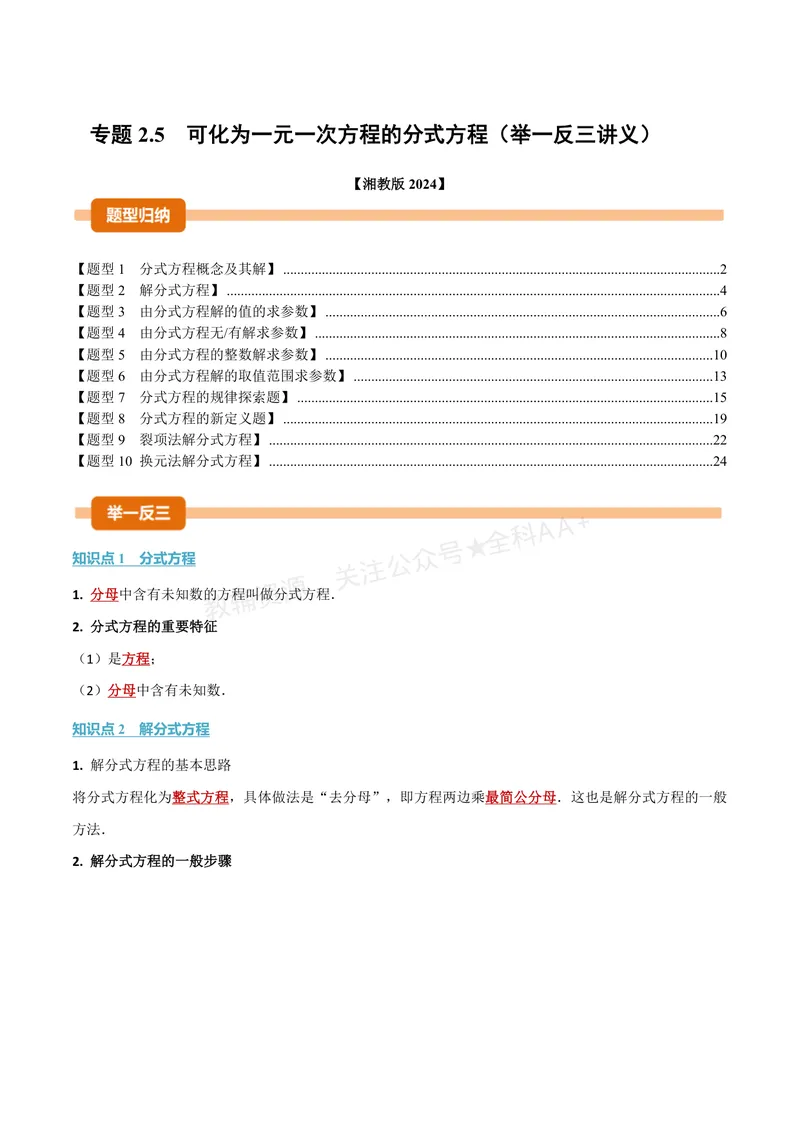 《专题2.5可化为一元一次方程的分式方程(讲义)(解析版)_2026语数英7-9年级上《举一反三系列》多版本_2026《初中数学•举一反三系列》8上多版本_2026《初中数学•举一反三系列》8上(湘教)》第1页预览