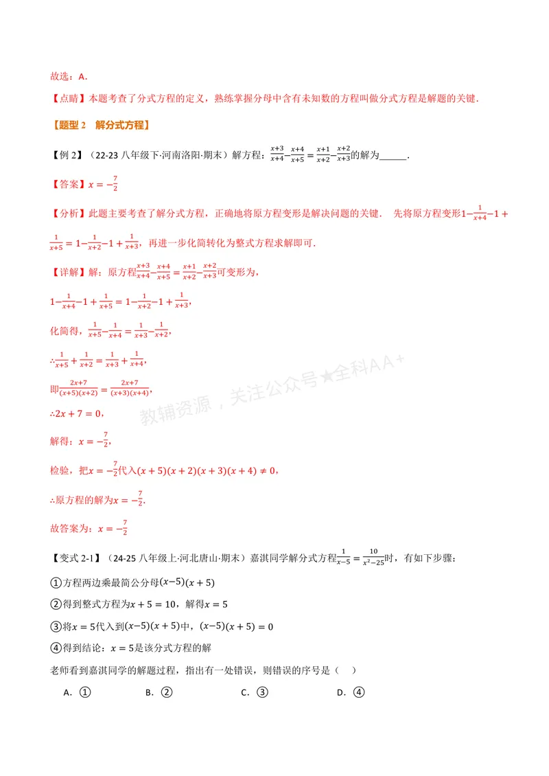《专题2.5可化为一元一次方程的分式方程(讲义)(解析版)_2026语数英7-9年级上《举一反三系列》多版本_2026《初中数学•举一反三系列》8上多版本_2026《初中数学•举一反三系列》8上(湘教)》第4页预览