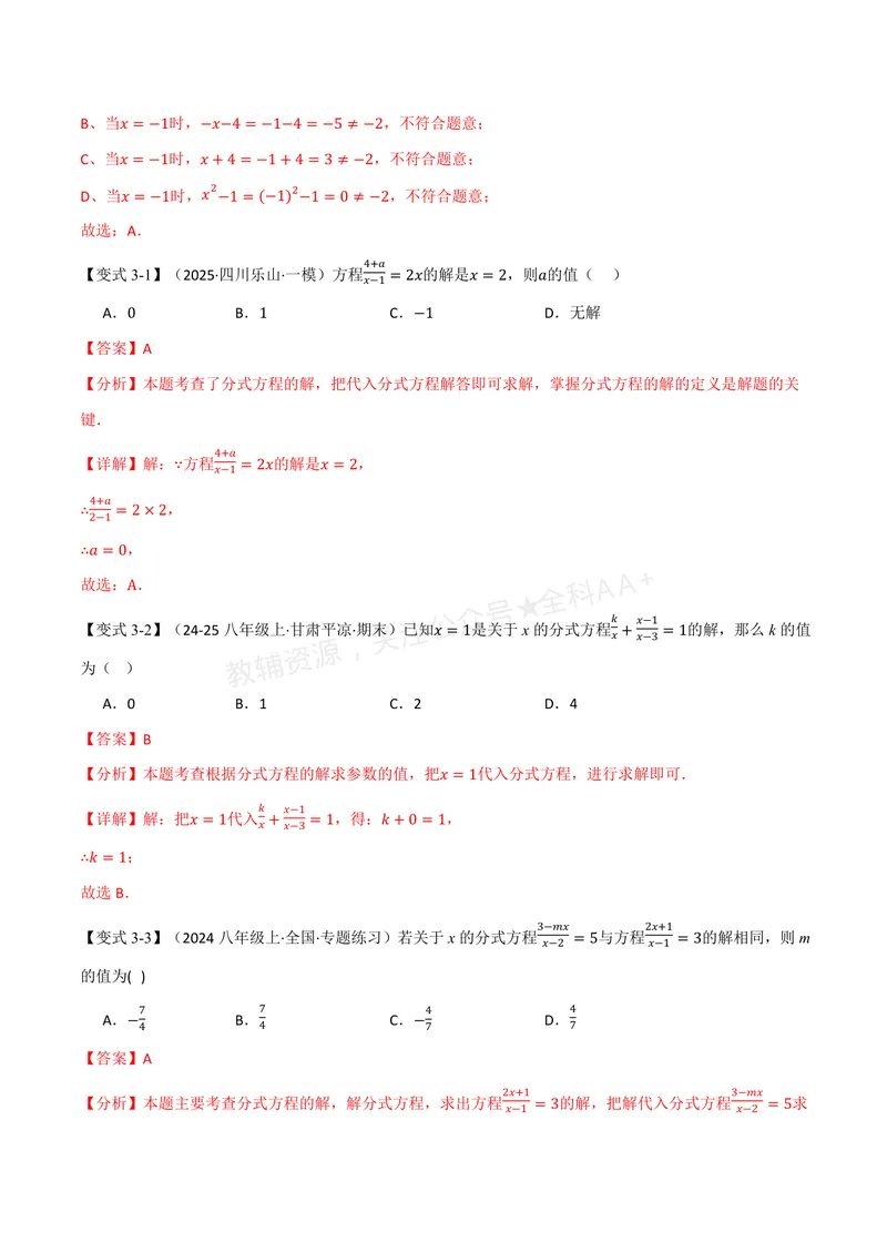 《专题2.5可化为一元一次方程的分式方程(讲义)(解析版)_2026语数英7-9年级上《举一反三系列》多版本_2026《初中数学•举一反三系列》8上多版本_2026《初中数学•举一反三系列》8上(湘教)》第7页预览