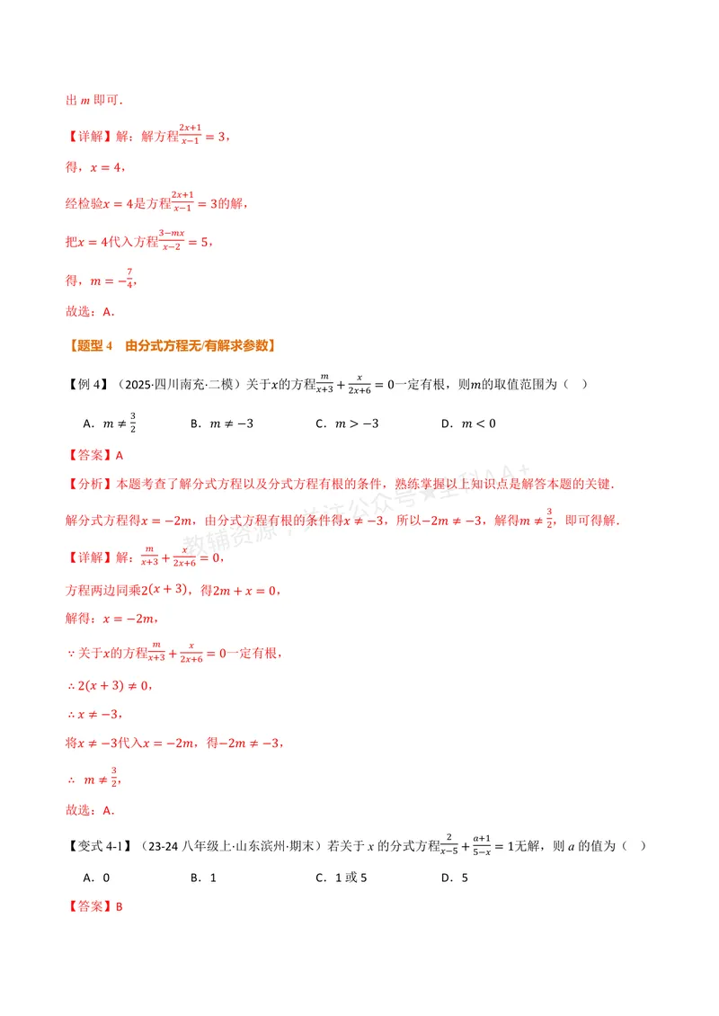 《专题2.5可化为一元一次方程的分式方程(讲义)(解析版)_2026语数英7-9年级上《举一反三系列》多版本_2026《初中数学•举一反三系列》8上多版本_2026《初中数学•举一反三系列》8上(湘教)》第8页预览
