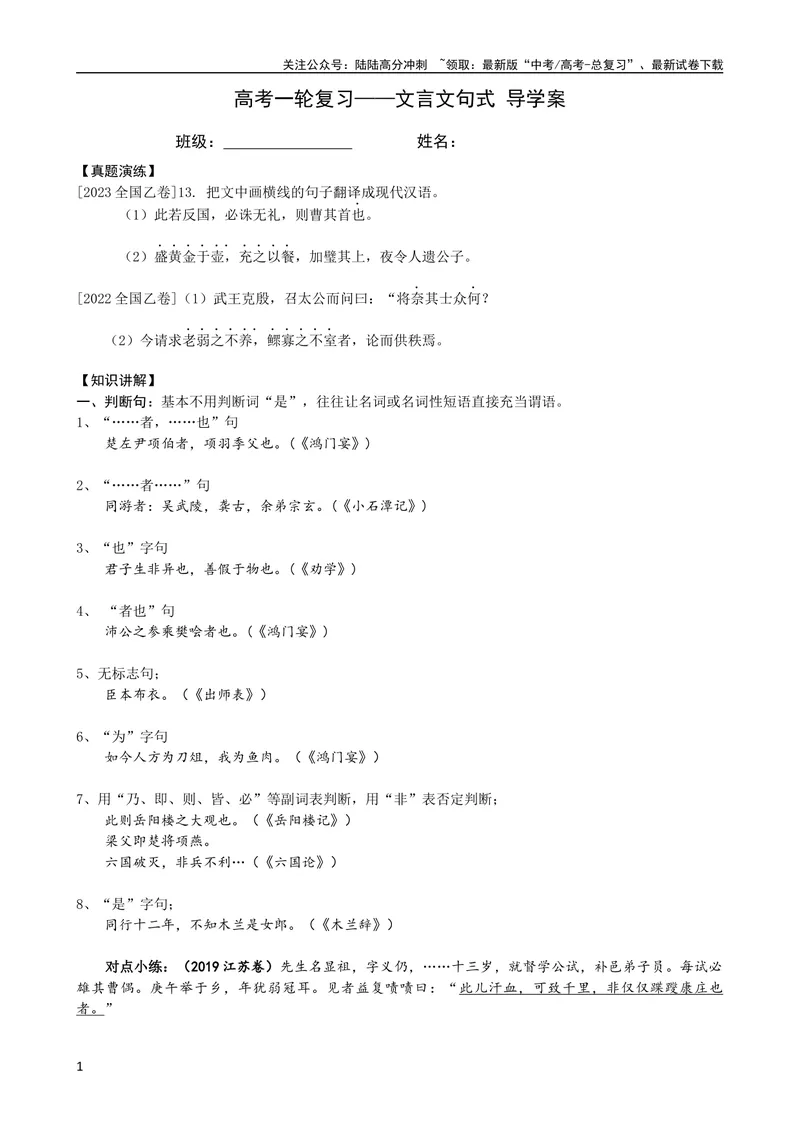 《专题04文言文句式（导学案）（新高考版）_专项复习_2024年_2024年高中高考文言文复习知识清单梳理默写练习阅读讲义课件ppt_资料_高考语文之文言文课件+导学案（新高考版）》第1页预览