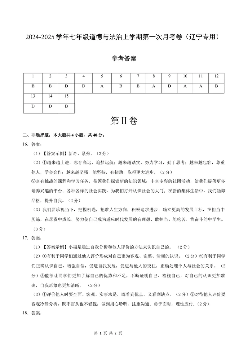 《七年级道德与法治第一次月考卷（参考答案）（辽宁专用）_初中全科目《第一次月考试卷》7-9年级上册_2026版初中《第一次月考》7年级上册（八科全套）（人教、北师等多版本）》第1页预览