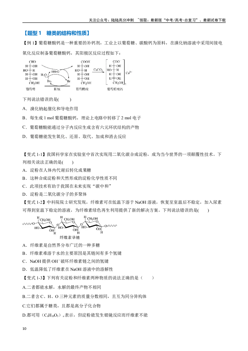 《专题35生物大分子与合成高分子九大题型（新高考通用）（学生版）_05-化学-高考总复习_专项复习_2025年_2025年高考化学举一反三重难点题型归纳知识点梳理变式训练_资料》第10页预览